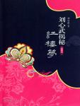 Liu Xinwu reveals the secret of Dream of Red Mansions 1
