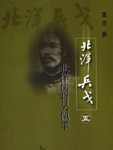 Beiyang Confucian General Wu Peifu: The Fifth of Beiyang War