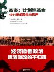Xinhai: Unplanned Revolution · People's Livelihood and People's Voice in 1911