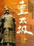 The Complete Biography of Huang Taiji 3·Emperor Chongde