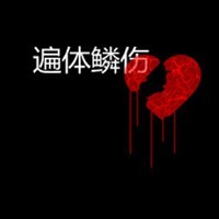 蝉羽新鸣 的头像