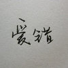 灵界徘徊 的头像