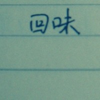 孤舟夜客 的头像