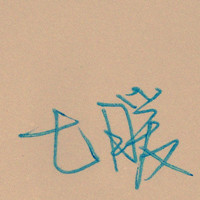 温柔小熊 的头像