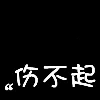 蜜糖果冻 的头像