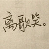 灰青 的头像